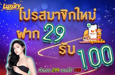 ฝาก 29 รับ 100