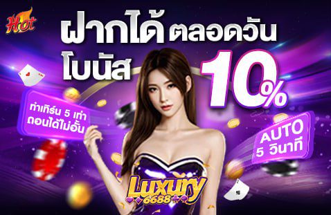 ฝากถอนออโต้ ไม่มีขั้นต่ำ Luxury6688