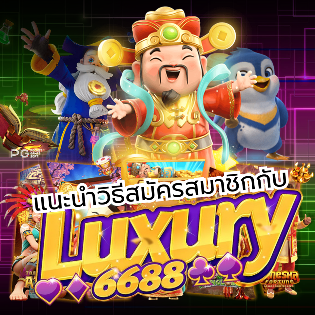 กราฟิก HD คาสิโนออนไลน์ Luxury6688